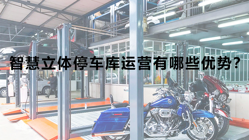 智慧立體停車庫運(yùn)營有哪些優(yōu)勢？